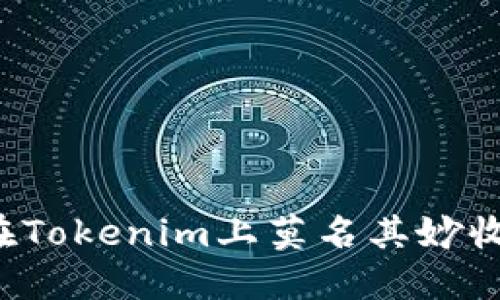为什么我在Tokenim上莫名其妙收到很多币?
