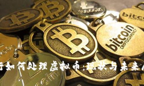 银行如何处理虚拟币:现状与未来展望