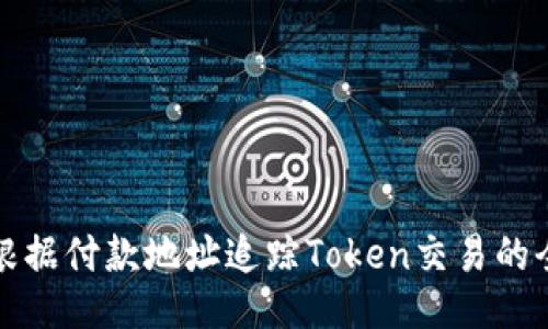 如何根据付款地址追踪Token交易的全过程