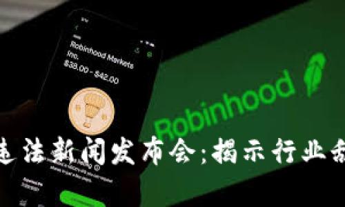 : 虚拟币交易违法新闻发布会:揭示行业乱象与法律责任