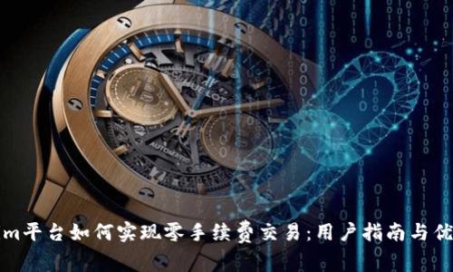 Tokenim平台如何实现零手续费交易:用户指南与优势分析