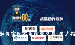 Tokenim平台如何实现零手续费交易：用户指南与优