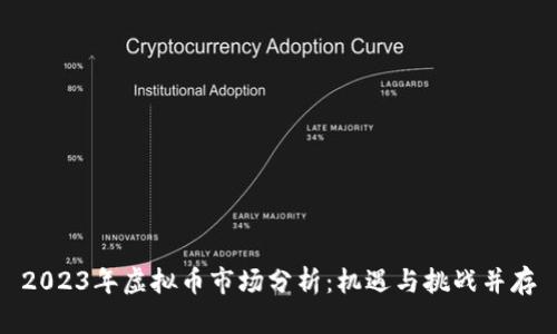 2023年虚拟币市场分析:机遇与挑战并存