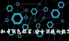 2023年安卓虚拟币钱包推荐：安全便捷的数字货币