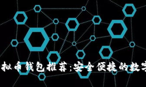 2023年安卓虚拟币钱包推荐:安全便捷的数字货币管理工具