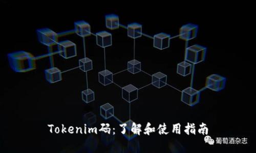 Tokenim码:了解和使用指南