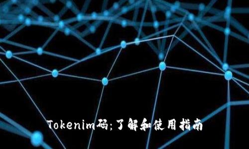 Tokenim码:了解和使用指南