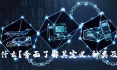 虚拟币是什么？全面了解其定义、种类及投资风