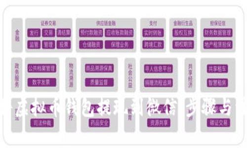 : 如何将虚拟币钱包提现到微信:步骤与注意事项