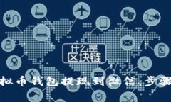 : 如何将虚拟币钱包提现到微信：步骤与注意事项