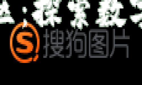 虚拟币圆融社区:探索数字货币的新天地