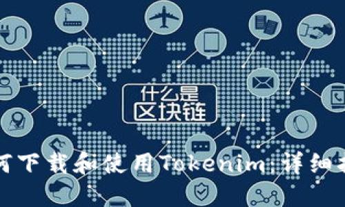 如何下载和使用Tokenim:详细指南