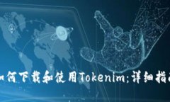如何下载和使用Tokenim：详细指南