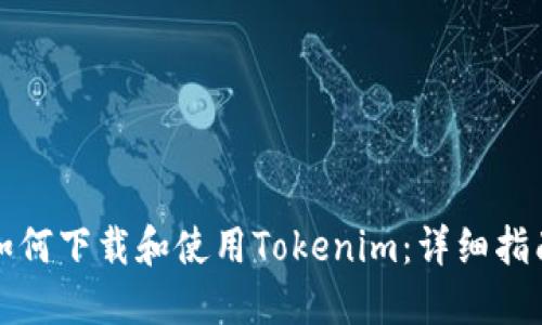 如何下载和使用Tokenim:详细指南