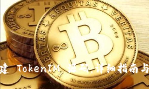 : 如何搭建 TokenIM 源码:详细指南与实用技巧