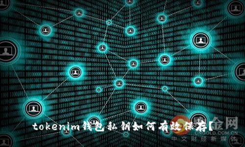 tokenim钱包私钥如何有效保存?