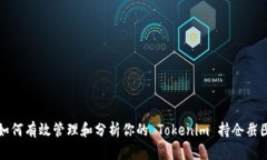 如何有效管理和分析你的 Tokenim 持仓截图