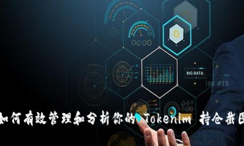 如何有效管理和分析你的 Tokenim 持仓截图