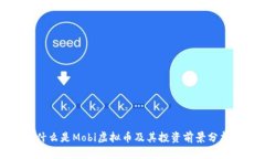 什么是Mobi虚拟币及其投资前景分析