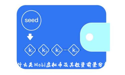 什么是Mobi虚拟币及其投资前景分析