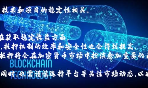   Tokenim抵押：如何智能投资与未来回报 / 

 guanjianci Tokenim, 抵押, 投资, 加密货币, 回报 /guanjianci 

随着区块链技术的迅速发展，加密货币逐渐走入大众视野。特别是抵押（Staking）这一投资方式，因其能够为用户提供安全、稳定的收益，成为了越来越多投资者的选择。在本篇文章中，我们将深入探讨Tokenim抵押的概念、方法、优势以及未来的投资潜力，并回答一些常见问题，帮助大家更好地理解这一领域。

什么是Tokenim抵押？
Tokenim抵押是一种通过将持有的加密货币资产锁定在区块链网络中，以支持网络安全和交易验证的过程。在这个过程中，用户不仅能够帮助维护网络的稳定性，还能够获得一定的利息或奖励。与传统的银行存款相比，Tokenim抵押通常能够提供更高的回报率。

Tokenim抵押的基本原理
Tokenim抵押的基本原理基于区块链技术，特别是权益证明算法（Proof of Stake，PoS）。在这个机制下，用户通过抵押他们的Tokens（代币），参与网络的治理和交易验证。网络会根据抵押的代币数量和时间长度，给用户分配相应的奖励。这种机制不仅降低了系统的能耗，还提高了网络的安全性。

Tokenim抵押的优势
Tokenim抵押的优势主要体现在几个方面：
首先，较高的回报率。相比于传统的投资方式，Tokenim抵押可以为用户提供更高的收益率。
其次，参与网络治理。用户通过抵押代币，可以参与决策，例如投票决定网络升级或其他重要事务。
最后，流动性和兼容性。有些平台允许用户随时撤回抵押的代币，从而在不降低投资回报的前提下，保持一定的流动性。

如何进行Tokenim抵押？
进行Tokenim抵押并没有想象中复杂。首先，你需要拥有一定数量的Tokenim代币。然后，你可以选择一个支持Tokenim抵押的钱包或交易所。接下来，按照平台提供的指导，将你的Tokens抵押进去。
每个平台的流程和规则可能略有不同，建议在抵押之前详细阅读相关条款。

Tokenim抵押的风险
尽管Tokenim抵押带来了许多优势，但其投资风险也不容忽视。首先，市场波动性高，Token的价格可能在短时间内大幅下跌。此外，不同平台的安全性差异也可能威胁到用户的资产安全。

相关问题

1. Tokenim抵押是否安全？
安全性是任何投资的重要考量因素。在Tokenim抵押中，安全性的定义不仅包括平台本身的安全性，还包括市场的波动性和用户的投资策略。
选择一个合规、知名的平台进行Tokenim抵押是确保安全的重要一步。应该避免小型不知名的平台，特别是那些没有透明审计的项目。
此外，要注意私钥的保管，私钥一旦丢失，用户将无法找回他们的资产。因此，建议使用硬件钱包来存储私钥。
最后，用户还需关注市场动态，尤其是与Tokenim相关的新闻和事件，以便及时作出反应，降低潜在的风险。

2. 如何选择合适的Tokenim抵押平台？
选择合适的平台时，用户需要考虑几个关键因素：
首先是平台的信誉。在分析平台时，可以参考其用户评价、交易量和行业背景。通常，大型知名交易所的安全性和稳定性更高。
其次，奖励机制的重要性。不同平台的奖励规则和利率可能大相径庭，用户应仔细比较，选择最适合自己的方案。
此外，用户还需关注平台的锁定期。有些平台要求用户在一定时间内不能解除抵押，用户应根据自己的资金流动需求进行选择。

3. Tokenim抵押的回报率如何计算？
Tokenim抵押的回报率通常与多个因素有关，包括抵押的金额、时间和当前的网络状态。一般来说，平台会根据用户的抵押金额和市场条件计算出一个年化收益率。
例如，假设某平台的年化收益率为10%，那么如果用户抵押1000个Tokenim代币，一年后将获得100个Tokenim代币的奖励。这一回报通常是自动与用户的账户合并。
需要注意的是，这个回报率是浮动的，可能因市场波动而有所变化，因此投资者在进行Tokenim抵押时应保持灵活性和警觉性。

4. Tokenim抵押与传统投资有什么区别？
Tokenim抵押与传统投资的主要区别在于其获得收益的方式和运作机制。传统投资一般需要依赖于股息、利息等方式产生收益，而Tokenim抵押则是通过参与网络的治理和验证获得奖励。
此外，Tokenim抵押的流动性相对较强，用户可以在一些平台选择随时撤回抵押的代币，尽管这样可能会影响收益。
另外，Tokenim抵押的风险与收益显著不同。在传统投资中，风险通常与市场走势和经济环境相关，而在Tokenim抵押中，风险主要与技术和项目的稳定性相关。

5. Tokenim抵押的未来趋势是什么？
随着加密货币的不断普及，Tokenim抵押的未来趋势显得越来越乐观。越来越多的投资者逐渐意识到这种投资方式的优势，特别是在获取稳定收益方面。
在未来，更多的金融机构可能会开发与Tokenim抵押相关的产品，这将进一步推动其在投资领域的应用。同时，随着技术的不断进步，抵押机制的效率和安全性也会得到提高。
此外，更多企业可能会利用各类代币进行企业融资和流动性管理，而Tokenim抵押在这个过程中也将发挥重要作用。总之，Tokenim抵押将会在加密货币市场中扮演愈加重要的角色。

综上所述，Tokenim抵押是一种新兴的投资方式，具有较高的收益潜力和参与网络治理的机会。然而，投资者在享受其带来的收益的同时，也需谨慎选择平台并关注市场动态，以减少潜在的风险。希望本文能帮助读者更全面地了解Tokenim抵押及其在未来的发展潜力。