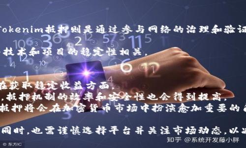   Tokenim抵押：如何智能投资与未来回报 / 

 guanjianci Tokenim, 抵押, 投资, 加密货币, 回报 /guanjianci 

随着区块链技术的迅速发展，加密货币逐渐走入大众视野。特别是抵押（Staking）这一投资方式，因其能够为用户提供安全、稳定的收益，成为了越来越多投资者的选择。在本篇文章中，我们将深入探讨Tokenim抵押的概念、方法、优势以及未来的投资潜力，并回答一些常见问题，帮助大家更好地理解这一领域。

什么是Tokenim抵押？
Tokenim抵押是一种通过将持有的加密货币资产锁定在区块链网络中，以支持网络安全和交易验证的过程。在这个过程中，用户不仅能够帮助维护网络的稳定性，还能够获得一定的利息或奖励。与传统的银行存款相比，Tokenim抵押通常能够提供更高的回报率。

Tokenim抵押的基本原理
Tokenim抵押的基本原理基于区块链技术，特别是权益证明算法（Proof of Stake，PoS）。在这个机制下，用户通过抵押他们的Tokens（代币），参与网络的治理和交易验证。网络会根据抵押的代币数量和时间长度，给用户分配相应的奖励。这种机制不仅降低了系统的能耗，还提高了网络的安全性。

Tokenim抵押的优势
Tokenim抵押的优势主要体现在几个方面：
首先，较高的回报率。相比于传统的投资方式，Tokenim抵押可以为用户提供更高的收益率。
其次，参与网络治理。用户通过抵押代币，可以参与决策，例如投票决定网络升级或其他重要事务。
最后，流动性和兼容性。有些平台允许用户随时撤回抵押的代币，从而在不降低投资回报的前提下，保持一定的流动性。

如何进行Tokenim抵押？
进行Tokenim抵押并没有想象中复杂。首先，你需要拥有一定数量的Tokenim代币。然后，你可以选择一个支持Tokenim抵押的钱包或交易所。接下来，按照平台提供的指导，将你的Tokens抵押进去。
每个平台的流程和规则可能略有不同，建议在抵押之前详细阅读相关条款。

Tokenim抵押的风险
尽管Tokenim抵押带来了许多优势，但其投资风险也不容忽视。首先，市场波动性高，Token的价格可能在短时间内大幅下跌。此外，不同平台的安全性差异也可能威胁到用户的资产安全。

相关问题

1. Tokenim抵押是否安全？
安全性是任何投资的重要考量因素。在Tokenim抵押中，安全性的定义不仅包括平台本身的安全性，还包括市场的波动性和用户的投资策略。
选择一个合规、知名的平台进行Tokenim抵押是确保安全的重要一步。应该避免小型不知名的平台，特别是那些没有透明审计的项目。
此外，要注意私钥的保管，私钥一旦丢失，用户将无法找回他们的资产。因此，建议使用硬件钱包来存储私钥。
最后，用户还需关注市场动态，尤其是与Tokenim相关的新闻和事件，以便及时作出反应，降低潜在的风险。

2. 如何选择合适的Tokenim抵押平台？
选择合适的平台时，用户需要考虑几个关键因素：
首先是平台的信誉。在分析平台时，可以参考其用户评价、交易量和行业背景。通常，大型知名交易所的安全性和稳定性更高。
其次，奖励机制的重要性。不同平台的奖励规则和利率可能大相径庭，用户应仔细比较，选择最适合自己的方案。
此外，用户还需关注平台的锁定期。有些平台要求用户在一定时间内不能解除抵押，用户应根据自己的资金流动需求进行选择。

3. Tokenim抵押的回报率如何计算？
Tokenim抵押的回报率通常与多个因素有关，包括抵押的金额、时间和当前的网络状态。一般来说，平台会根据用户的抵押金额和市场条件计算出一个年化收益率。
例如，假设某平台的年化收益率为10%，那么如果用户抵押1000个Tokenim代币，一年后将获得100个Tokenim代币的奖励。这一回报通常是自动与用户的账户合并。
需要注意的是，这个回报率是浮动的，可能因市场波动而有所变化，因此投资者在进行Tokenim抵押时应保持灵活性和警觉性。

4. Tokenim抵押与传统投资有什么区别？
Tokenim抵押与传统投资的主要区别在于其获得收益的方式和运作机制。传统投资一般需要依赖于股息、利息等方式产生收益，而Tokenim抵押则是通过参与网络的治理和验证获得奖励。
此外，Tokenim抵押的流动性相对较强，用户可以在一些平台选择随时撤回抵押的代币，尽管这样可能会影响收益。
另外，Tokenim抵押的风险与收益显著不同。在传统投资中，风险通常与市场走势和经济环境相关，而在Tokenim抵押中，风险主要与技术和项目的稳定性相关。

5. Tokenim抵押的未来趋势是什么？
随着加密货币的不断普及，Tokenim抵押的未来趋势显得越来越乐观。越来越多的投资者逐渐意识到这种投资方式的优势，特别是在获取稳定收益方面。
在未来，更多的金融机构可能会开发与Tokenim抵押相关的产品，这将进一步推动其在投资领域的应用。同时，随着技术的不断进步，抵押机制的效率和安全性也会得到提高。
此外，更多企业可能会利用各类代币进行企业融资和流动性管理，而Tokenim抵押在这个过程中也将发挥重要作用。总之，Tokenim抵押将会在加密货币市场中扮演愈加重要的角色。

综上所述，Tokenim抵押是一种新兴的投资方式，具有较高的收益潜力和参与网络治理的机会。然而，投资者在享受其带来的收益的同时，也需谨慎选择平台并关注市场动态，以减少潜在的风险。希望本文能帮助读者更全面地了解Tokenim抵押及其在未来的发展潜力。
