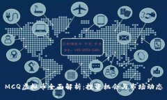 MCQ虚拟币全面解析：投资机会与市场动态