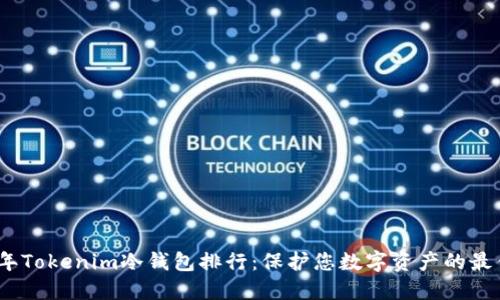 2023年Tokenim冷钱包排行:保护您数字资产的最佳选择