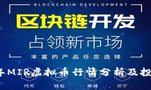 2023年MIR虚拟币行情分析及投资指南