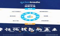 Tokenim：中性化钱包的未来与功能解析