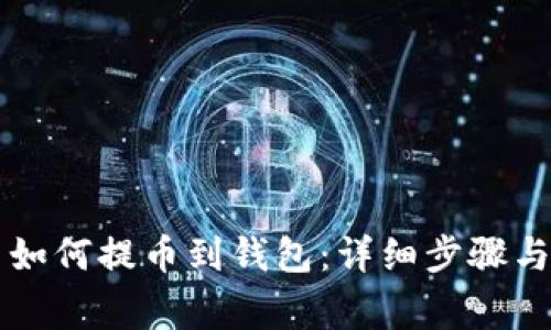 虚拟货币如何提币到钱包:详细步骤与注意事项