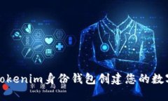 如何使用Tokenim身份钱包创建您的数字资产钱包