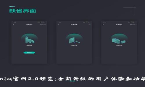 tokenim官网2.0预览:全新升级的用户体验和功能解析