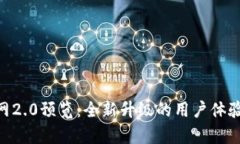 tokenim官网2.0预览：全新升级的用户体验和功能解