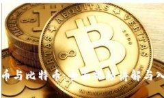 虚拟货币与比特币：全面视频讲解与入门指南
