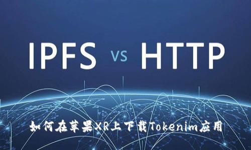 如何在苹果XR上下载Tokenim应用