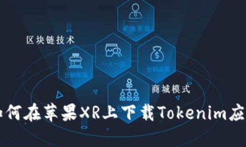 如何在苹果XR上下载Tokenim应用