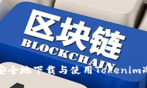 如何安全地下载与使用Tokenim冷钱包