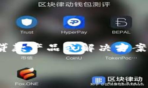 baioti虚拟币银行卡冻结对贷款的影响及其应对策略/baioti
虚拟币, 银行卡冻结, 贷款影响, 网络金融, 金融安全/guanjianci

随着虚拟币的迅速崛起，越来越多的人选择投资这种新型资产。然而，虚拟币的波动性和潜在风险也带来了许多挑战，尤其是当涉及到传统金融系统时。例如，银行卡冻结的问题可能会影响用户的贷款申请和使用。本文将探讨虚拟币银行卡冻结对贷款的影响，以及用户可以采取的应对策略。

一、虚拟币与银行卡之间的关系
虚拟币，尤其是比特币、以太坊等主流数字货币，近年来吸引了大量投资者的注意。许多人将其看作是一种理想的投资工具，甚至是新的货币形式。然而，虚拟币的流动性和匿名性使得许多金融机构在面临合规的压力下，可能会采取措施冻结与虚拟币交易相关的银行卡。

银行卡是我们日常生活中最常用的支付工具，它与个人的金融资产、信用记录密切相关。当银行卡被冻结时，用户将无法进行正常的金融交易，这就可能直接影响到用户的贷款申请。银行在审核贷款时，会考虑用户的信用历史和目前的财务状况。如果银行卡被冻结，很可能会被视为风险信号，从而导致贷款申请被拒绝。

二、银行卡冻结的原因
银行卡被冻结通常是出于合规或安全的考虑。主要原因包括：br 1. 涉嫌洗钱活动：银行会监测用户的交易模式，如果发现异常交易，可能会采取措施冻结账户。br 2. 法律问题：如果用户与法律纠纷有关，法院可能会要求银行冻结相关账户。br 3. 违规交易：进行高频、低额的虚拟币交易可能会引起银行的警觉，尤其是在一些国家和地区对于虚拟币交易的监管政策较为严格。br 4. 信息泄露：如果用户的个人信息被盗用，也有可能导致银行卡被冻结。

三、银行卡冻结对贷款的具体影响
银行卡被冻结对贷款的影响主要体现在以下几个方面：br 1. 信用评估：贷款申请通常需要提交用户的银行流水和信用报告。如果银行卡被冻结，用户无法提供完整的银行交易记录，这会影响信贷机构对用户的信用评估。br 2. 资金证明：贷款的申请需要申请者证明有足够的还款能力，而被冻结的银行卡可能导致用户无法展示其真实的财务状况。br 3. 贷款审核周期延长：银行需要对被冻结的账户进行进一步调查，这将延长贷款的审核周期，耽误用户获得贷款的时间。br 4. 贷款额度降低：如果银行出于风险控制决定批准贷款，也可能会降低贷款额度，以防止可能的信用违约。br 5. 财务透明度下降：用户的财务透明度下降会导致银行对用户的贷款申请更加谨慎，从而影响用户获得贷款的机会。

四、如何应对银行卡冻结问题
面对银行卡被冻结，用户可以采取以下措施来降低对贷款的影响：br 1. 清晰了解冻结原因：用户首先需要与银行沟通，了解银行卡被冻结的具体原因，并积极配合银行的审查工作。br 2. 准备补救材料：如果冻结是由于涉嫌洗钱或违规交易，用户需要提供相关证明材料，以展示其资金来源的合法性。br 3. 考虑选择其他金融机构：如果用户的银行卡因虚拟币交易被冻结，那么可以考虑联系其他金融机构申请贷款，尤其是那些对虚拟币持开放态度的金融服务平台。br 4. 个人财务状况：在申请贷款前，用户应该尽量自己的财务状况，确保能提供稳定的收入证明和良好的信用记录。br 5. 寻求法律意见：如果用户认为银行卡被冻结的行为不当，或者影响了自己的贷款申请，可以寻求法律援助，保护自身的合法权益。

五、虚拟币与贷款未来的趋势
随着虚拟币市场的发展，越来越多的贷款平台开始探讨如何适应这一新型资产。未来的趋势可能会包括：br 1. 越来越多的金融机构将建立专门的虚拟币业务部门，以便更好地服务数字货币用户。br 2. 贷款平台将与区块链技术结合，以提高透明度并降低风险。br 3. 对于虚拟币的贷款审核流程将更加科学，可能会引入新技术，如大数据分析等，以及时了解用户的财务状况。br 4. 随着监管政策的逐步完善，虚拟币相关的贷款服务将变得更加合规且规范。br 5. 越来越多的用户将虚拟币作为贷款的抵押资产，银行会逐渐适应这一变化，创新相应的贷款产品。

常见问题解答

问题一：银行卡被冻结期间，我可以申请贷款吗？
在银行卡被冻结期间，可以尝试申请贷款，但几乎所有金融机构对贷款申请人都有一定的信用和财务审核要求。银行卡被冻结通常会影响银行对用户信用评估，这意味着在审核时，用户可能会被认定为高风险客户，贷款申请的批准可能性大大降低。因此，在此情况下，申请贷款的成功率并不高。
用户仍可以尝试寻求其他金融机构的贷款产品，特别是那些对虚拟币持开放态度的贷款平台。但是，申请人在申请时需要特别说明银行卡被冻结的情况并提供替代的财务证明，比如其他账户的银行流水。

问题二：银行卡冻结后，我的信用会受到影响吗？
银行卡被冻结通常不会直接影响用户的信用记录，因为信用记录主要基于用户的信贷和还款行为。而冻结的银行卡可能会影响用户的资金可用性和贷款申请，但并不会在信用报告上留下直接的负面记录。不过，如果因银行卡被冻结导致用户无力偿还贷款或逾期，那将对信用记录造成负面影响。
为了保护自身的信用，用户应该尽量解决银行卡冻结的问题，并在申请贷款时保持良好的还款能力和记录。在处理冻结期间，不妨积极寻求其他贷款渠道或找到合适的解决方案。

问题三：如何防止银行卡因虚拟币交易而被冻结？
要防止银行卡因虚拟币交易而被冻结，可以采取以下几个策略：br 1. 选择合规的交易平台：确保使用合法的虚拟币交易所，避免使用不合规或信誉不佳的平台。br 2. 保持所有交易的透明性：确保所有资金来源和交易路径都能出示有效证明，避免大额、频繁的无源资金流动。br 3. 尽量减少虚拟币交易频率：降低与虚拟币交易相关的资金流动。此外，遵循当地的监管规定和最佳实践，确保交易符合当地法律法规，降低被冻结账户的风险。

问题四：银行卡被冻结后，多久能恢复使用？
银行卡的恢复时间因不同情况而异。一般来说，若因涉嫌洗钱或违规交易等原因被冻结，用户需要配合银行的调查，提供必要材料并解释资金来源。通常情况下，在符合所有要求后，账户会在几天到几周内解除冻结。此外，银行在某些情况下可能会要求用户提交申请，申请解除冻结的形成问题。
用户需要联系银行，确保了解解除冻结所需的具体步骤。如果长时间未能解除冻结，建议向银行客服或管理机构咨询以获取进一步的信息。

问题五：如果银行卡冻结影响了贷款，如何补救？
若银行卡冻结影响到贷款审批，首先需要做的是与银行或信贷机构联系，了解原因并告知他们当前状态。可以考虑以下补救措施：br 1. 提供替代的财务证明：如果银行卡被冻结，可尝试提供其他银行账户的交易记录、资产证明或收入证明等文件。br 2. 与信贷顾问沟通：如果在申请过程中遇到了阻碍，可以咨询专业的信贷顾问，以帮助找到合适的贷款产品或解决方案。br 3. 寻求法律保护：若银行卡冻结仅因误解或不当行为，用户可以考虑寻求法律援助，来保护自己的合法权益。

综上所述，虚拟币银行卡冻结确实会对贷款产生影响，用户需保持警惕，积极应对相关问题，合理规划虚拟币投资，妥善管理个人的金融状况。