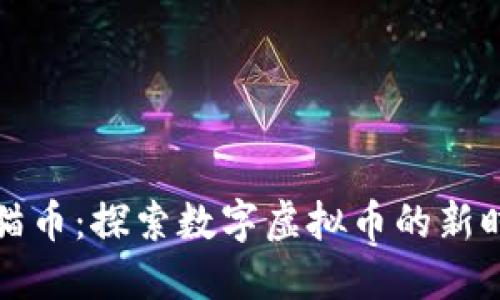 熊猫币:探索数字虚拟币的新时代