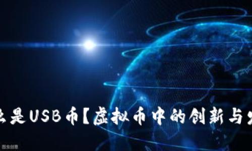 什么是USB币?虚拟币中的创新与发展