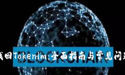 如何找回Tokenim:全面指南与常见问题解答
