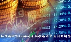 如何找回Tokenim：全面指南与常见问题解答