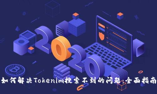 如何解决Tokenim搜索不到的问题:全面指南