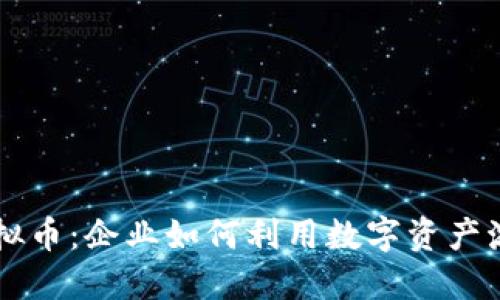 员工虚拟币:企业如何利用数字资产激励员工