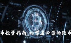 虚拟币投资指南：初学者必读的跑币攻略
