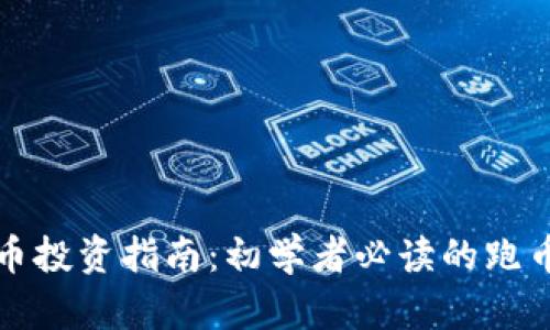 虚拟币投资指南:初学者必读的跑币攻略