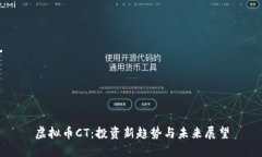 虚拟币CT：投资新趋势与未来展望