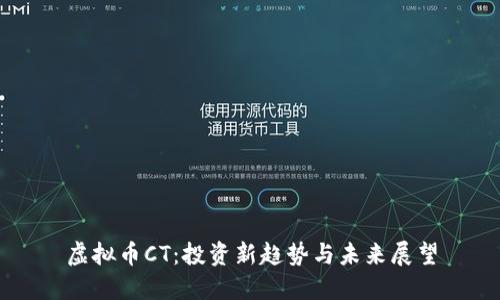虚拟币CT:投资新趋势与未来展望