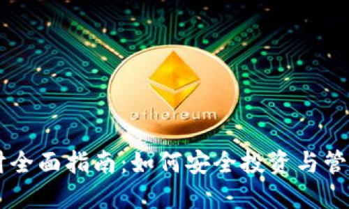 虚拟币理财全面指南:如何安全投资与管理数字货币